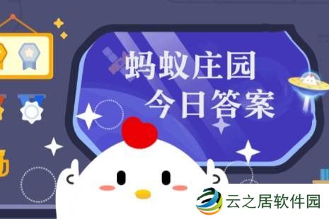 蚂蚁庄园今日最新答案12.24 蚂蚁庄园每日答题答案（今日已更新）